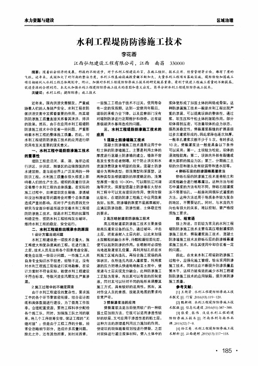 水利工程堤防防渗施工技术