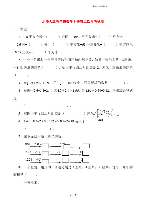 北师大版(2023秋)五年级数学上册第二次月考试卷(附答案)