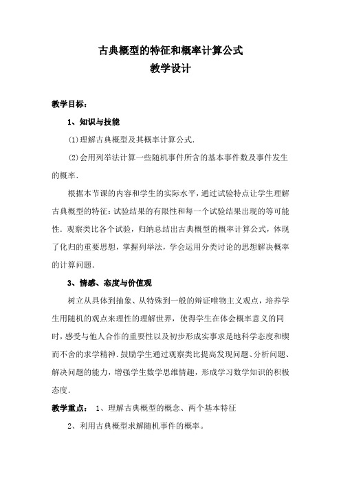 北师大版高中数学必修3《三章 概率  2 古典概型  2.1古典概型的特征和概率计算公式》优质课教案_11