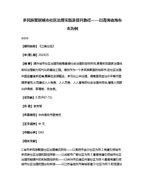 多民族聚居城市社区治理实践及提升路径——以青海省海东市为例