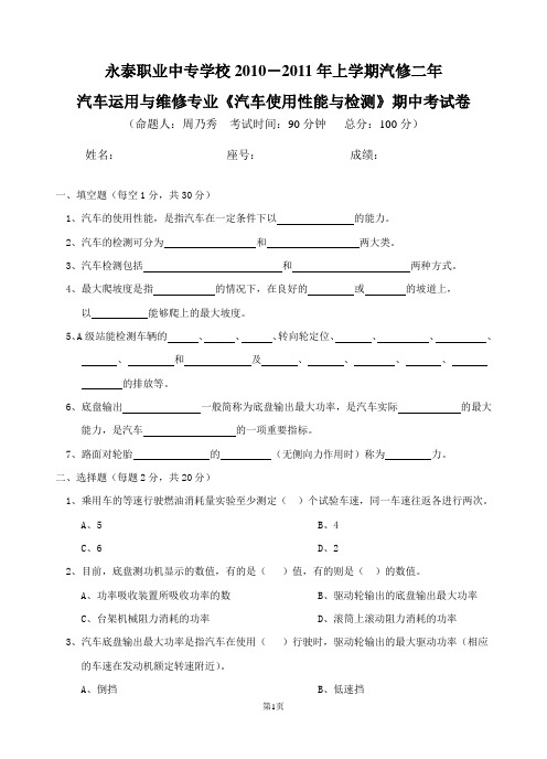 2010-2011上学期 汽车使用性能与检测期中考试卷