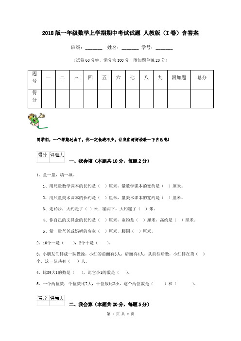 2018版一年级数学上学期期中考试试题 人教版(I卷)含答案