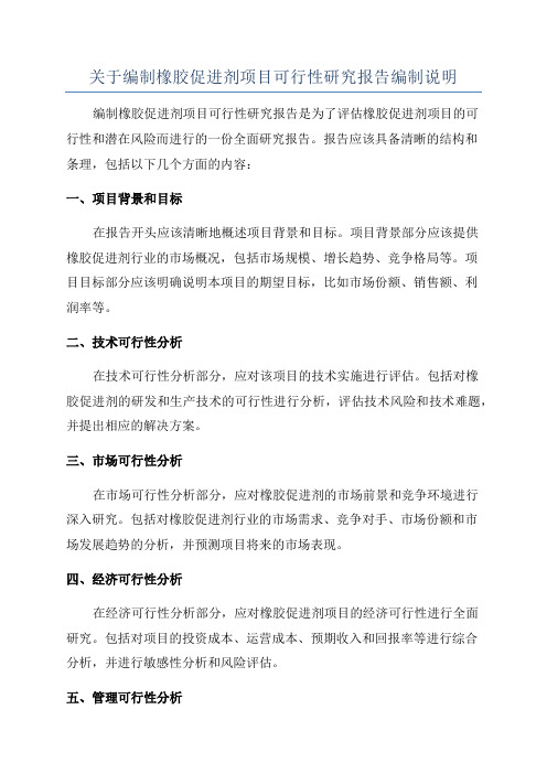 关于编制橡胶促进剂项目可行性研究报告编制说明