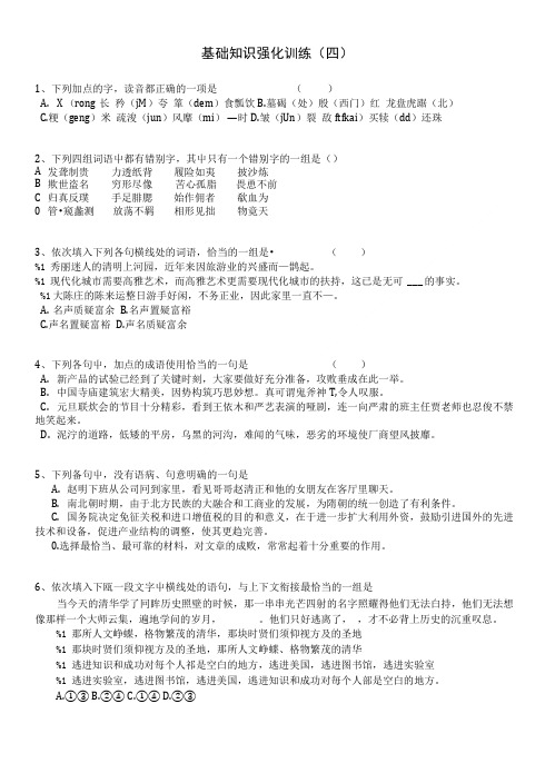 江苏省中考语文 基础知识复习题(4).doc