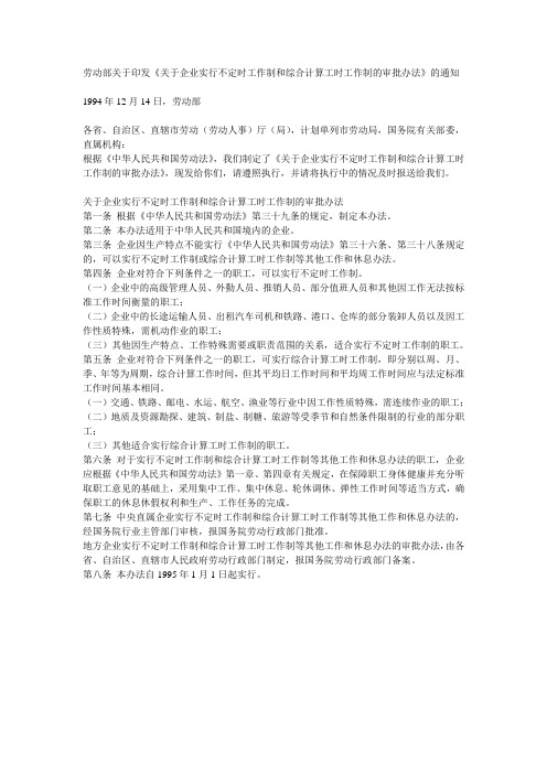 劳动部关于印发《关于企业实行不定时工作制和综合计算工时工作制的审批办法》的通知(劳部发[1994]503号)