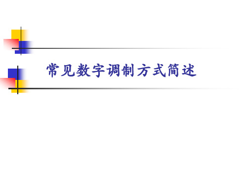 常见数字调制方式简述