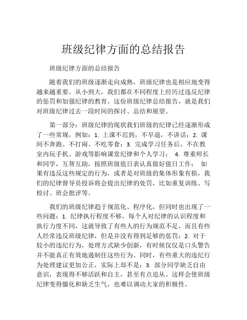 班级纪律方面的总结报告