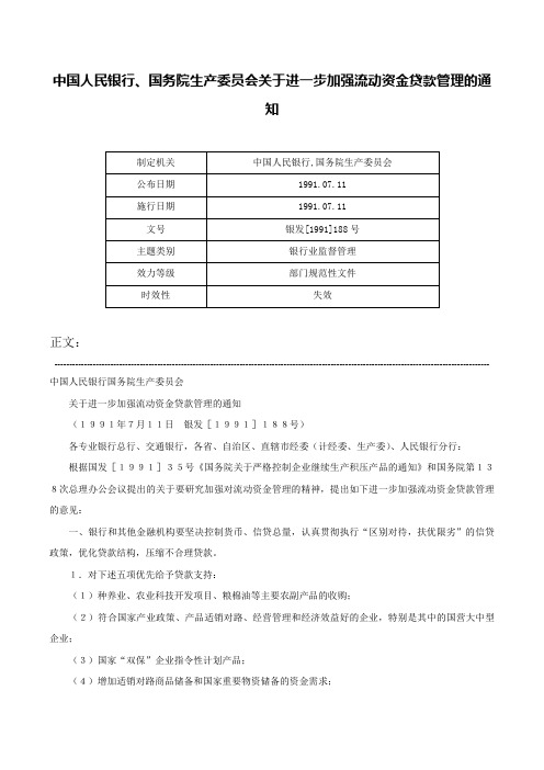 中国人民银行、国务院生产委员会关于进一步加强流动资金贷款管理的通知-银发[1991]188号