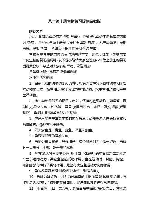 八年级上册生物复习提纲冀教版