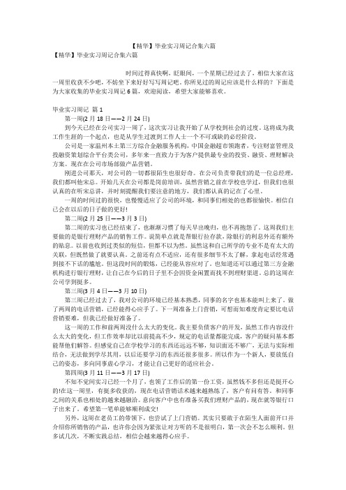 【精华】毕业实习周记合集六篇