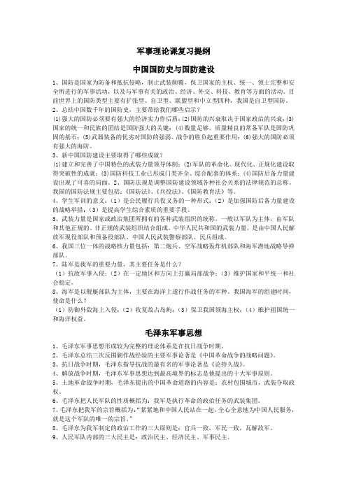 大学军事理论课复习提纲