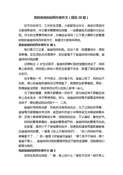 我的爸爸妈妈四年级作文（精选28篇）