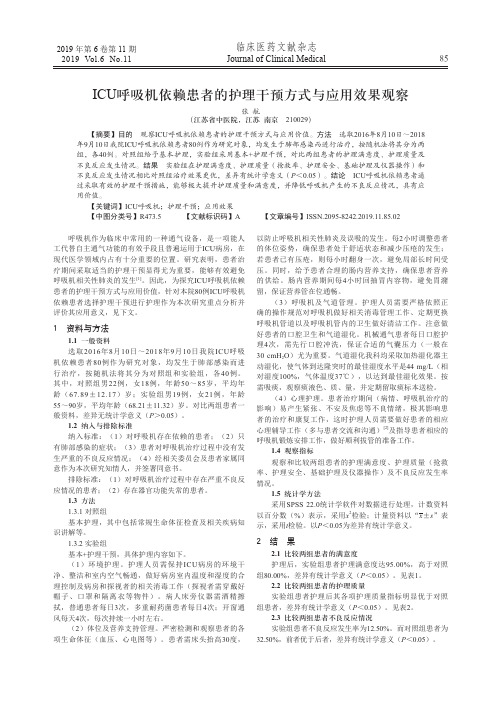 ICU呼吸机依赖患者的护理干预方式与应用效果观察