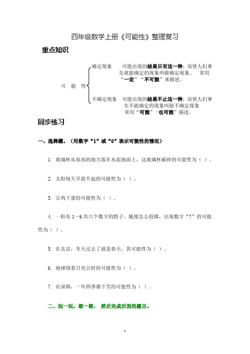 四年级数学上册《可能性》整理复习