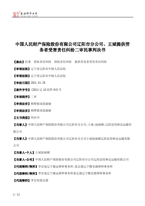 中国人民财产保险股份有限公司辽阳市分公司、王斌提供劳务者受害责任纠纷二审民事判决书