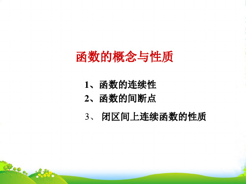 高中数学《函数的概念和性质》课件1 湘教必修1