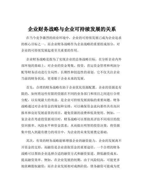 企业财务战略与企业可持续发展的关系