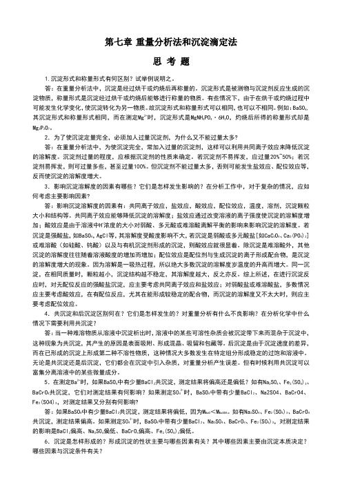 分析化学课后习题答案第七章