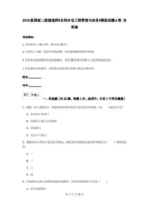 2019版国家二级建造师《水利水电工程管理与实务》模拟试题A卷 含答案