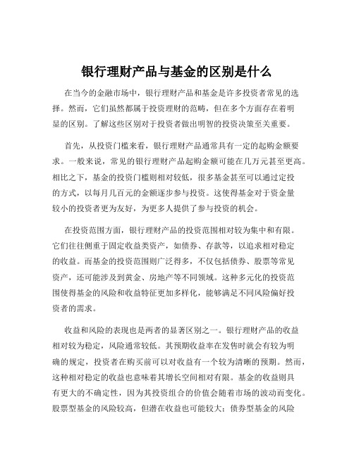 银行理财产品与基金的区别是什么