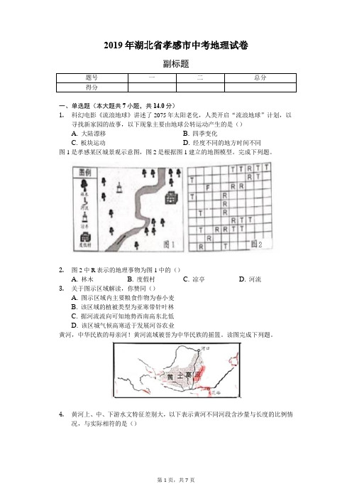 2019年湖北省孝感市中考地理试卷(含答案解析)