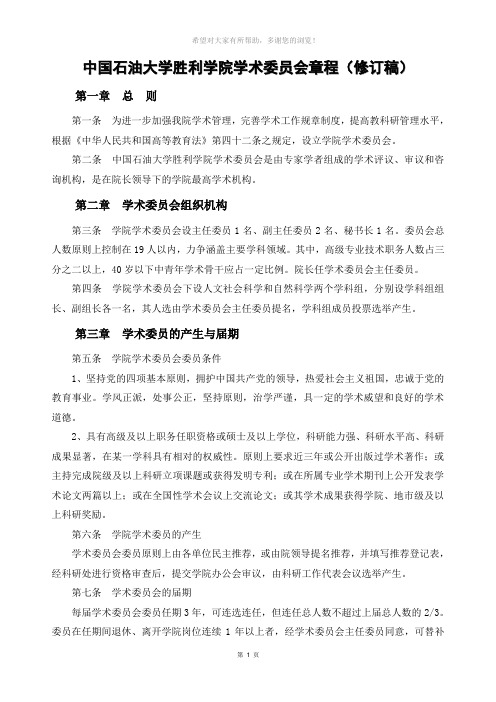 中国石油大学胜利学院学术委员会章程(修订稿)