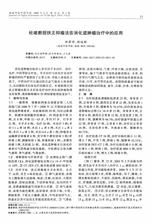 杜建教授扶正抑瘤法在消化道肿瘤治疗中的应用