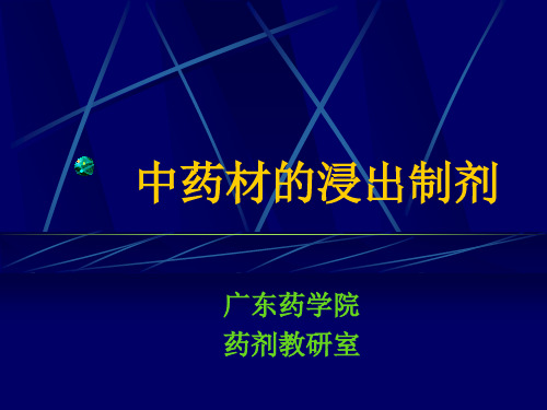 中药材的浸出制剂