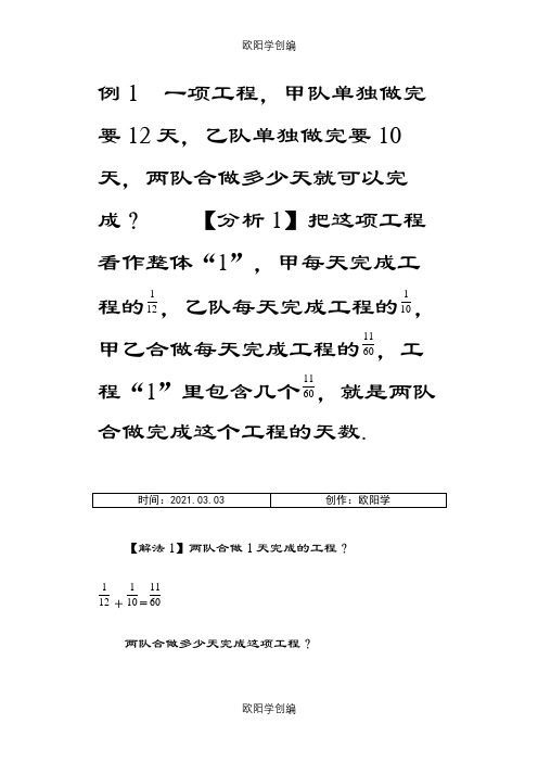 例1 一项工程,甲队单独做完要12天,乙队单独做完要10天之欧阳学创编