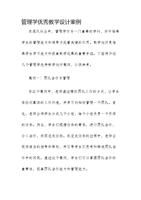 管理学优秀教学设计案例