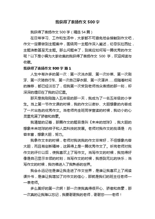 我获得了表扬作文500字