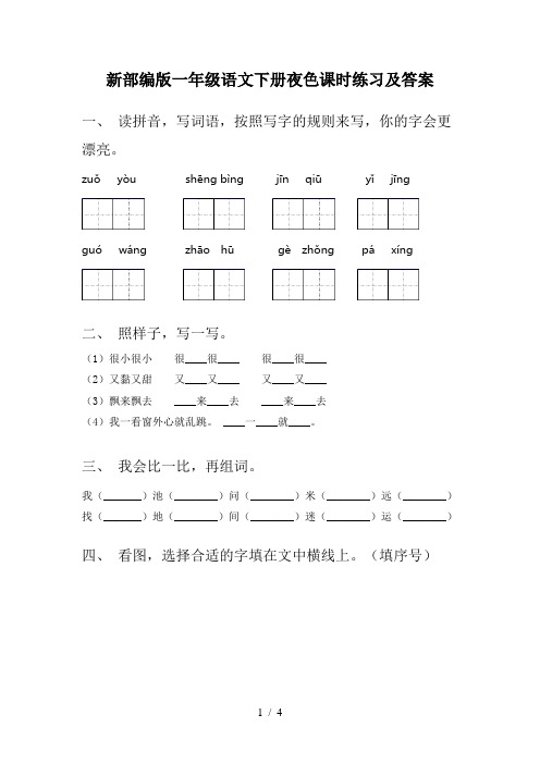 新部编版一年级语文下册夜色课时练习及答案