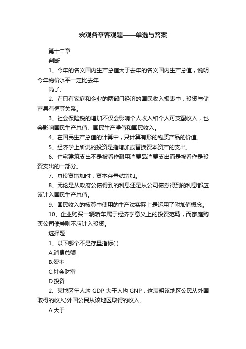 宏观各章客观题——单选与答案