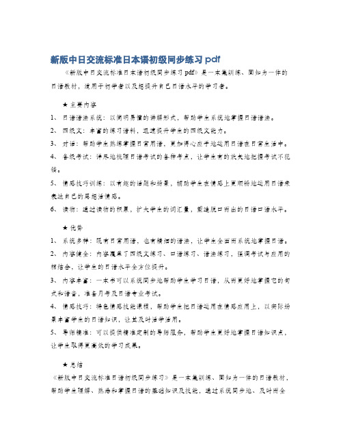 新版中日交流标准日本语初级同步练习pdf