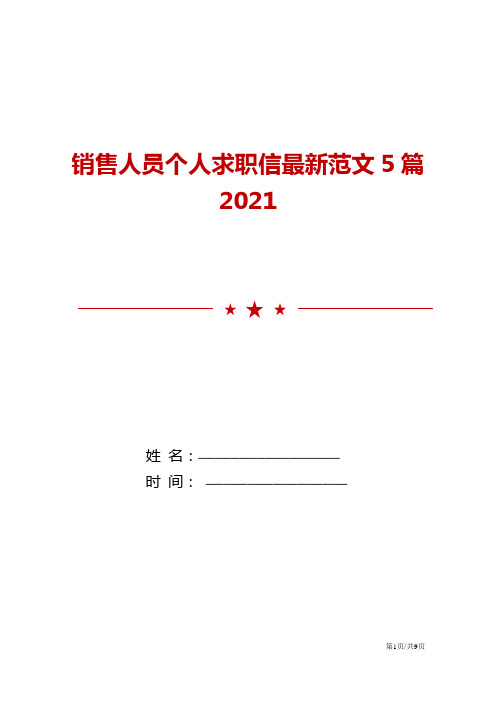 2021销售人员个人求职信最新范文5篇