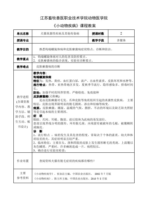 授课教案-小动物疾病传染病3