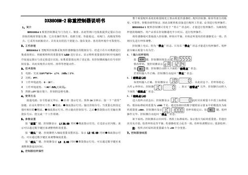 DX8808M-2称重控制器说明书