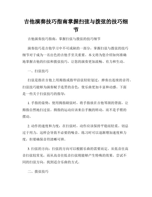 吉他演奏技巧指南掌握扫弦与拨弦的技巧细节