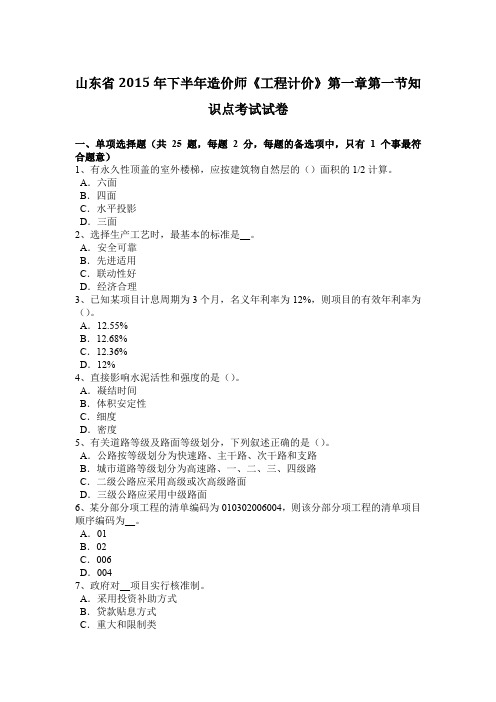 山东省2015年下半年造价师《工程计价》第一章第一节知识点考试试卷