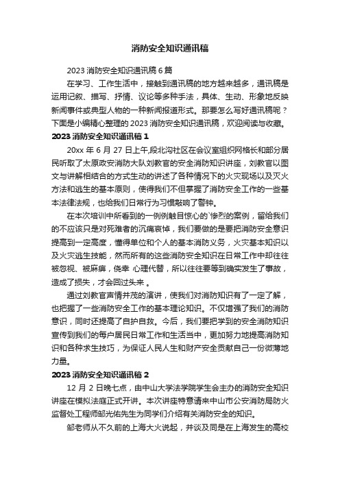 2023消防安全知识通讯稿6篇