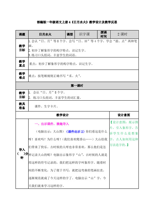 部编版一年级语文上册4《日月水火》教学设计及教学反思