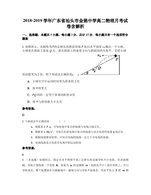 2018-2019学年广东省汕头市金堡中学高二物理月考试卷含解析