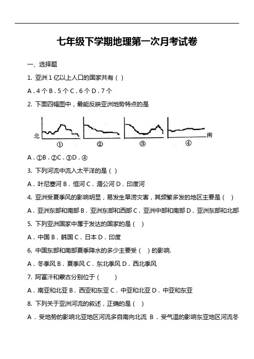 七年级下学期地理第一次月考试卷第6套真题)