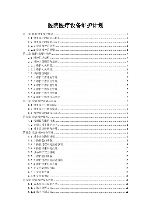 医院医疗设备维护计划