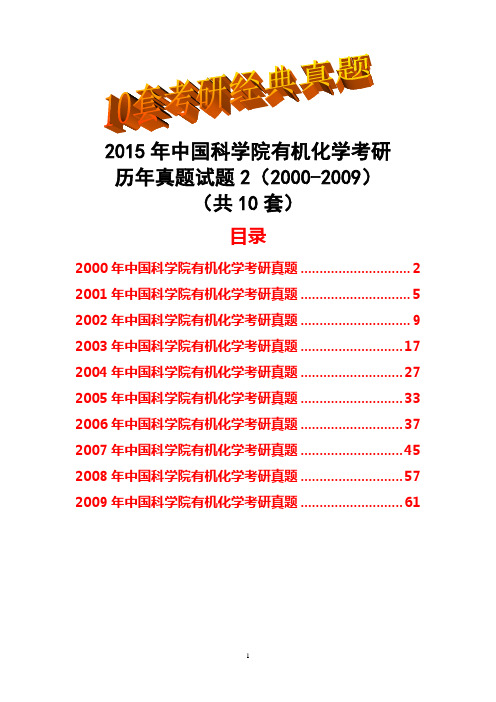 2015年中国科学院有机化学考研历年真题试题及答案2(2000-2009)共10套经典