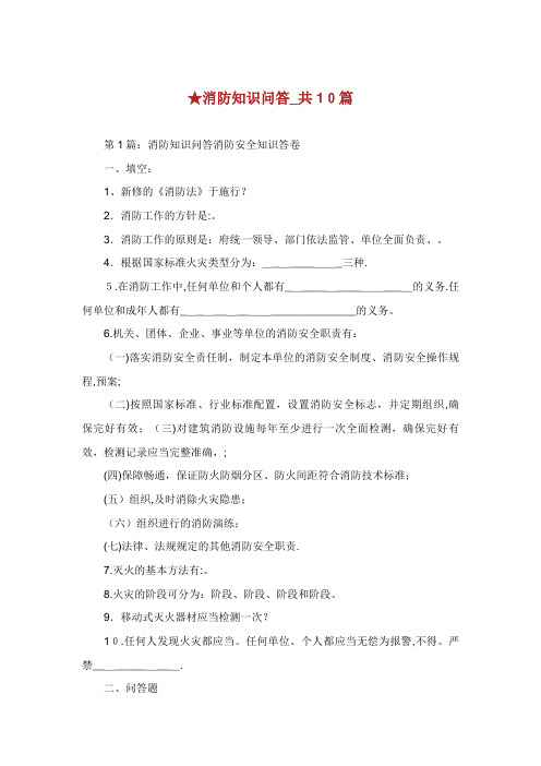 消防知识问答_共10篇 完整篇.doc