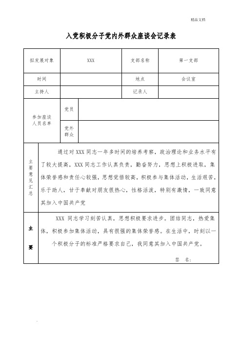 入党积极分子党内外群众座谈会记录表