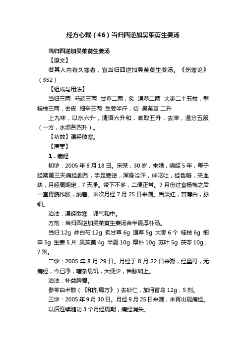 经方心裁（46）当归四逆加吴茱萸生姜汤