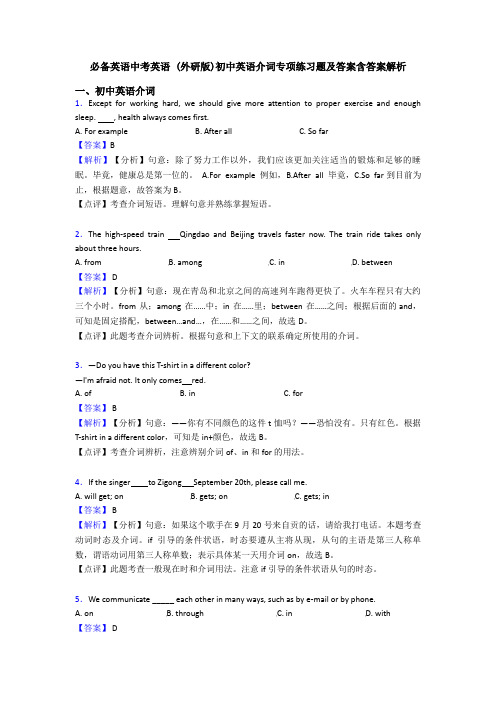 必备英语中考英语 (外研版)初中英语介词专项练习题及答案含答案解析