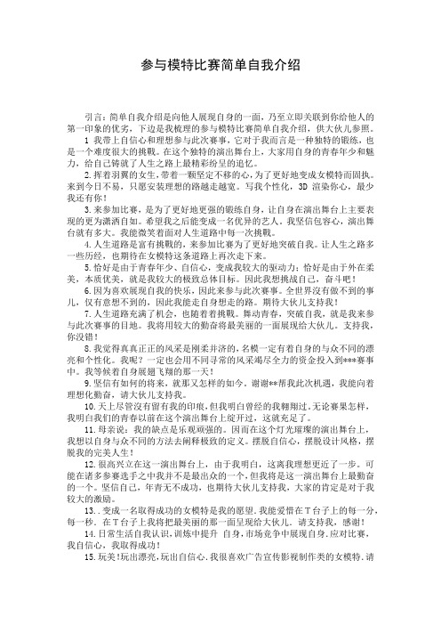 参与模特比赛简单自我介绍